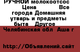 РУЧНОЙ молокоотсос AVENT. › Цена ­ 2 000 - Все города Домашняя утварь и предметы быта » Другое   . Челябинская обл.,Аша г.